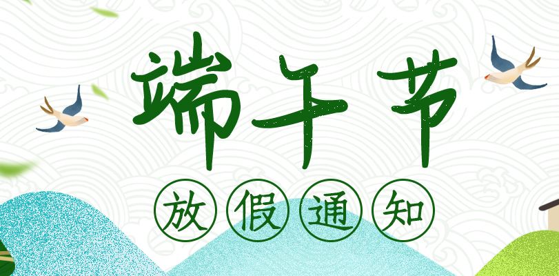 【知道网络】端午节放假通知