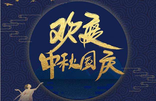 【知道网络】中秋国庆双节放假通知