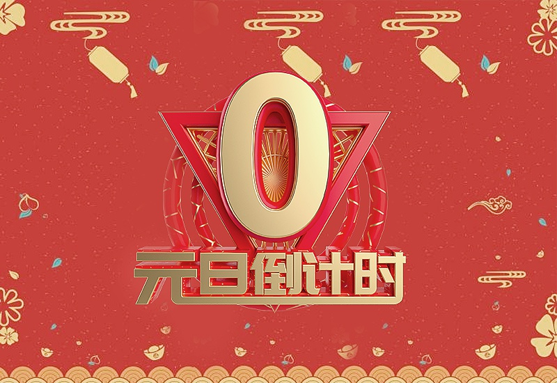 【知道网络】元旦放假通知